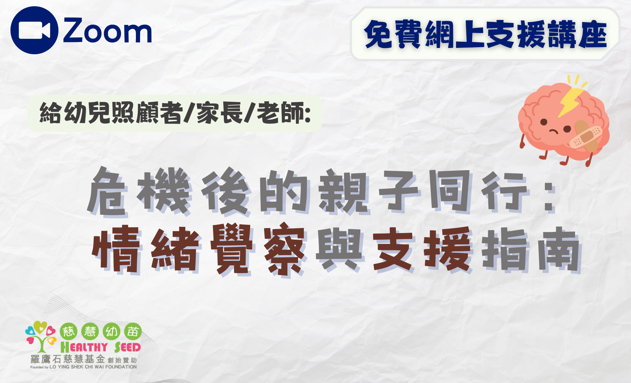 【免費網上支援講座】 - 危機後的親子同行：情緒覺察與支援指南