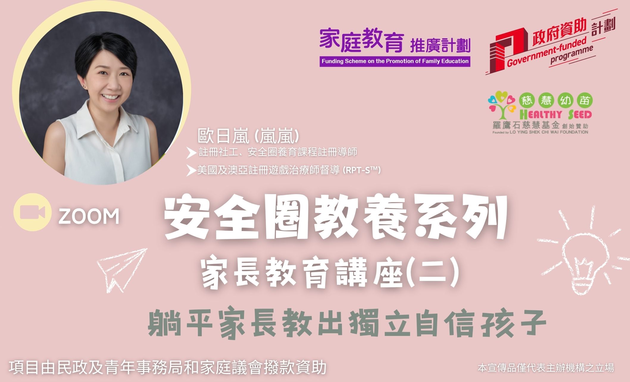 家長教育講座(二)-【安全圈教養系列】躺平家長教出獨立自信孩子