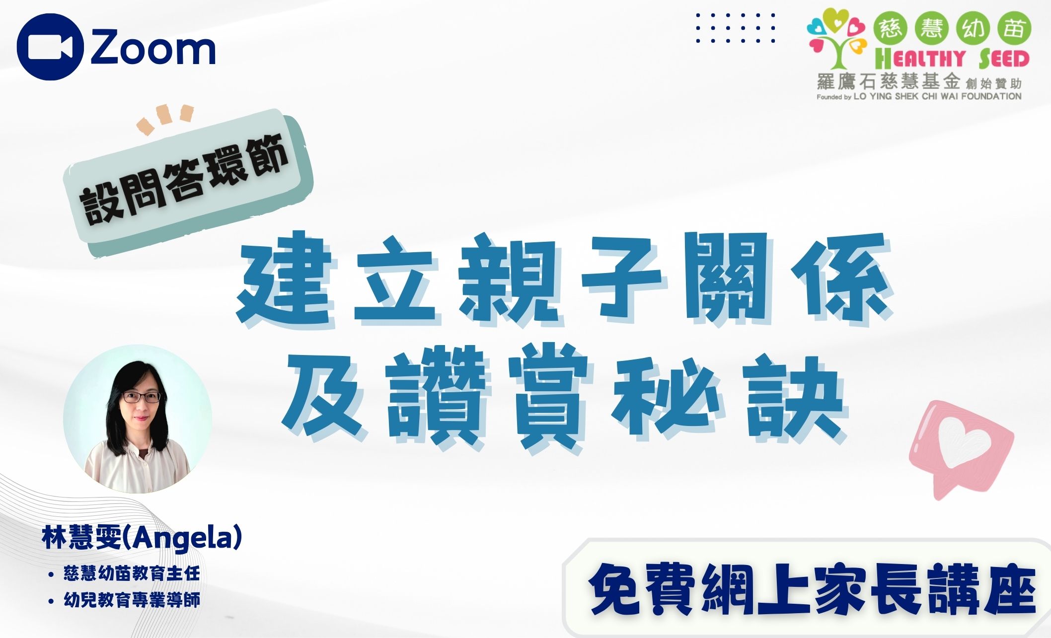 家長教育講座- 【午間家長互動頻道】建立親子關係及讚賞秘訣