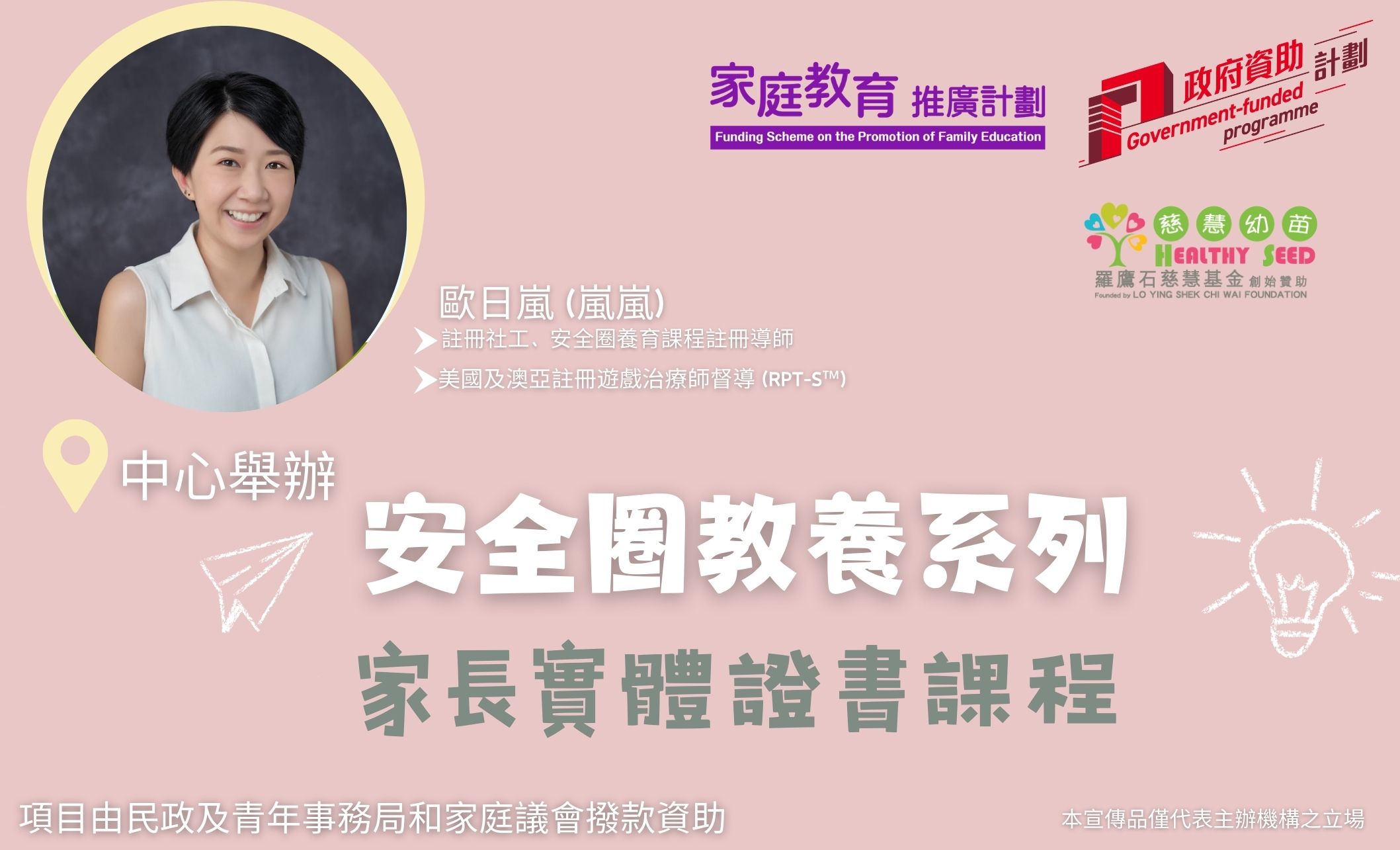 家長教育工作坊 - 【安全圈教養系列】家長實體證書課程