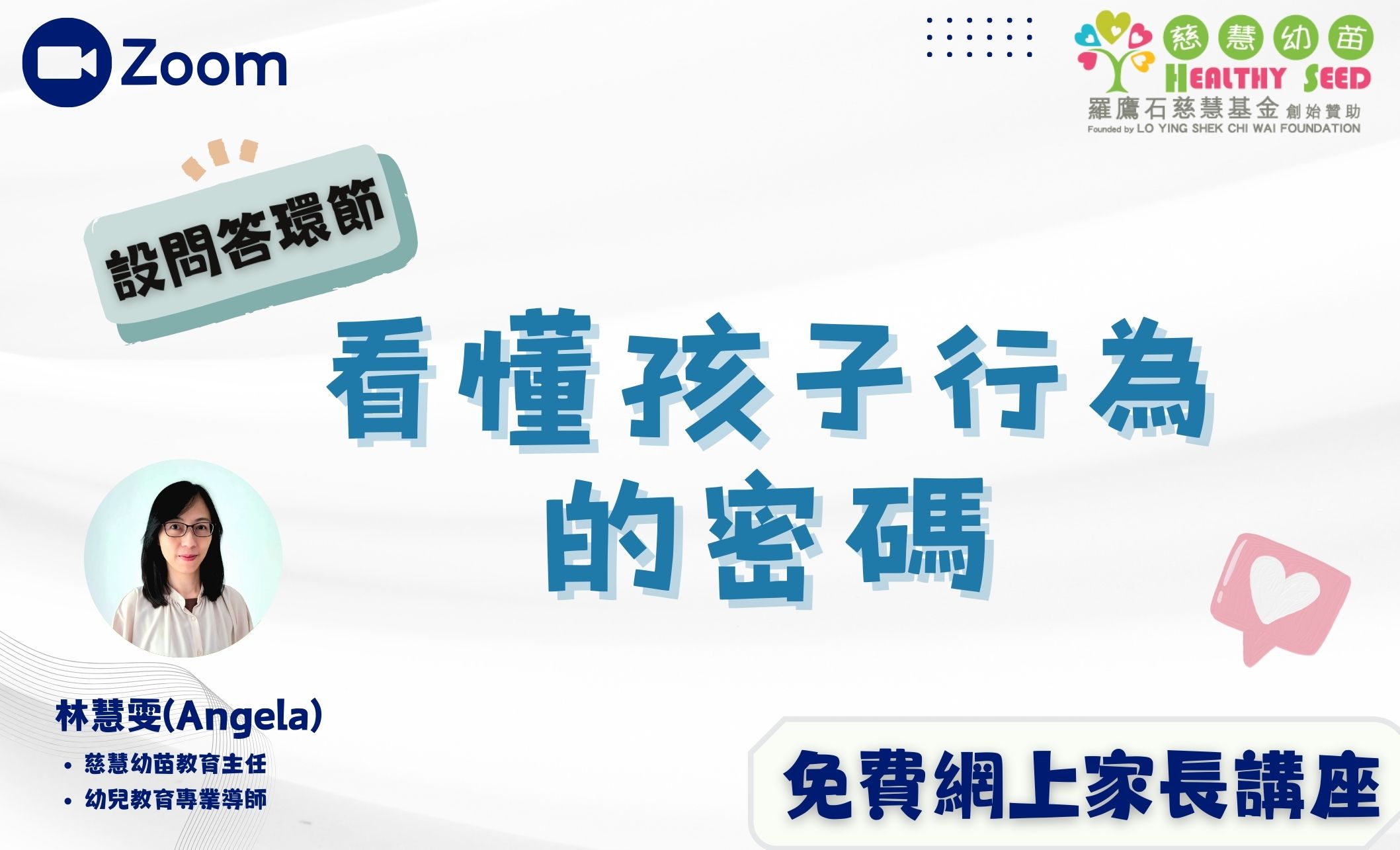 家長教育講座-【1+1午間家長互動頻道】看懂孩子行為的密碼