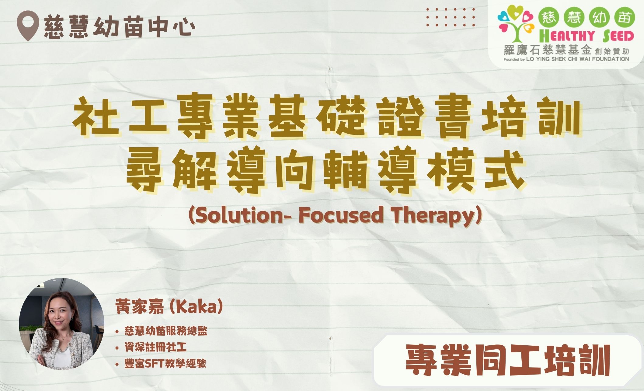 社工專業基礎證書培訓 - 尋解導向輔導模式 (Solution- Focused Therapy)