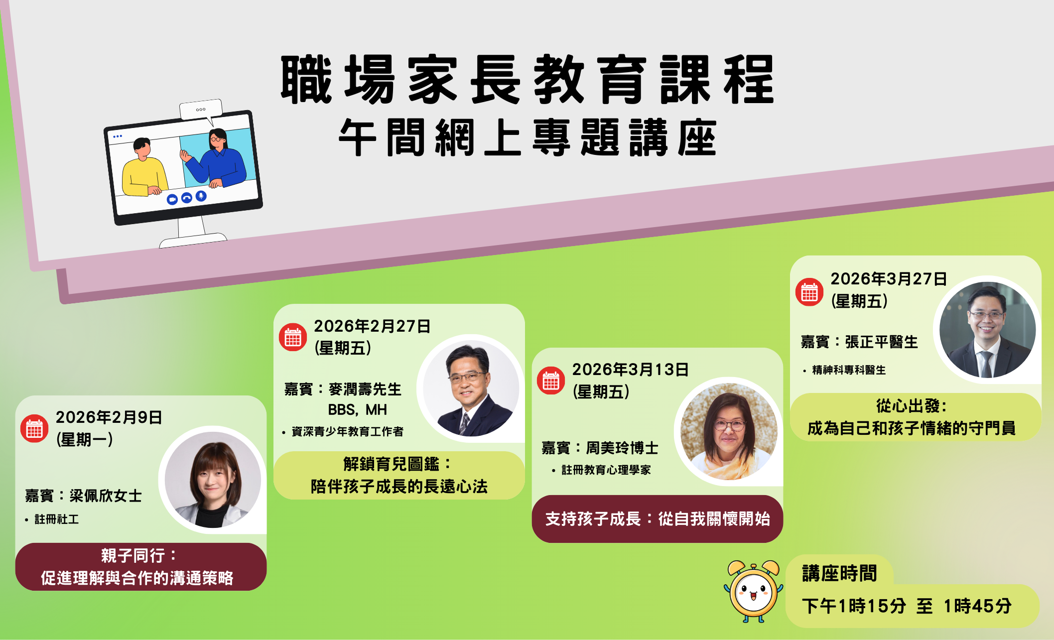 職場家長教育課程 午間網上專題講座