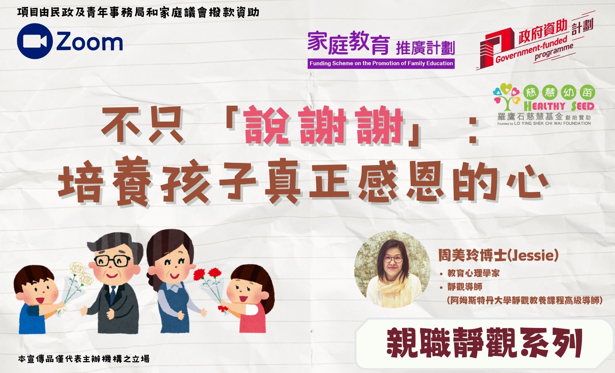 家長教育講座-【親職靜觀系列】不只「說謝謝」：培養孩子真正感恩的心