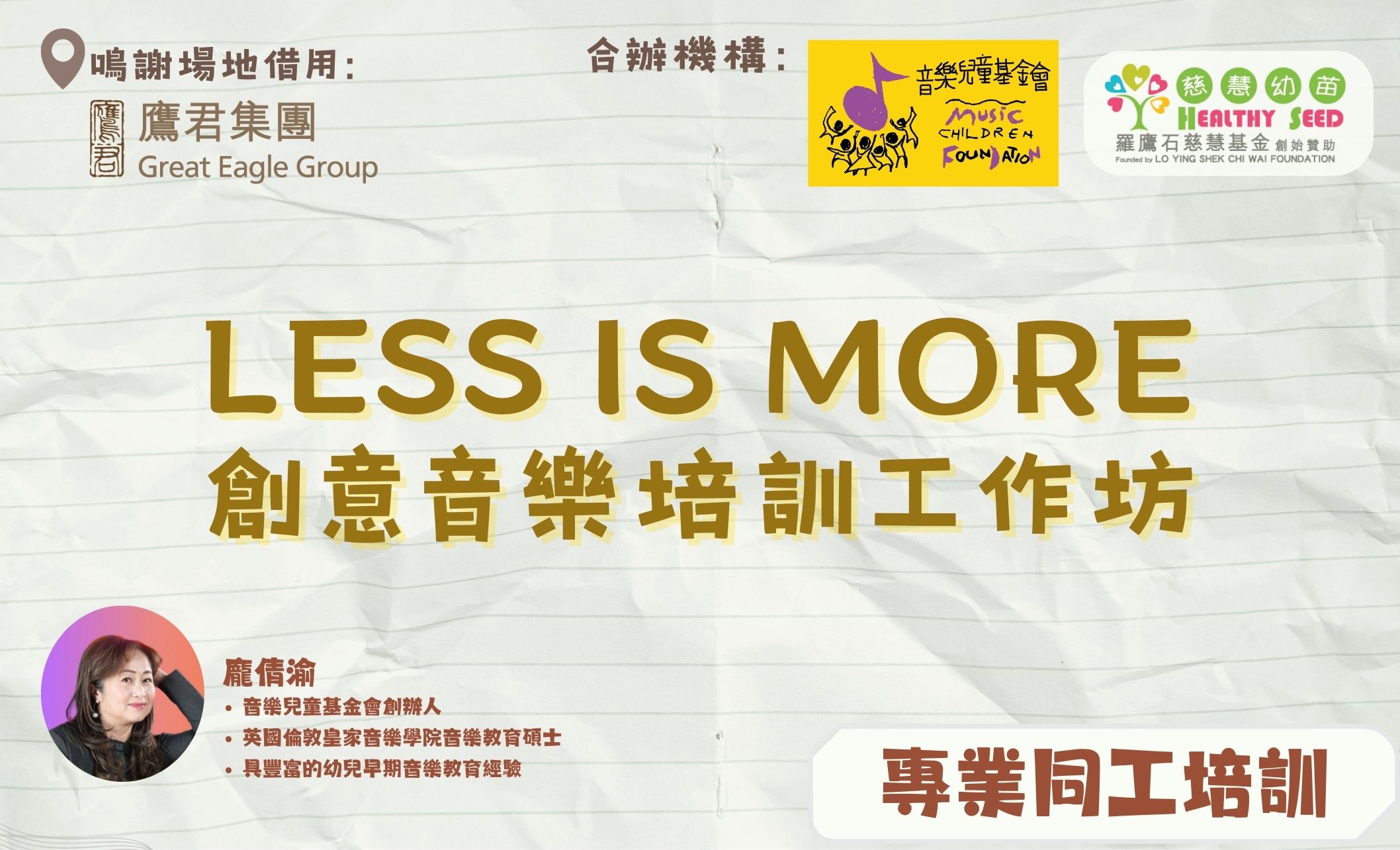 慈慧幼苗x音樂兒童基金會合辦【LESS IS MORE創意音樂培訓工作坊 】