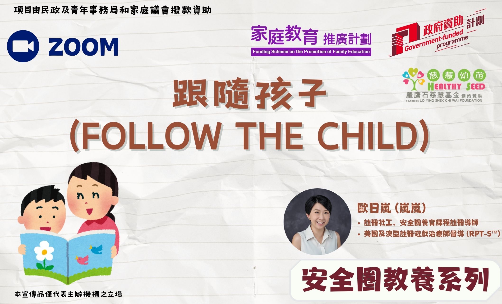 家長教育講座-【安全圈教養系列】跟隨孩子（Follow the Child）