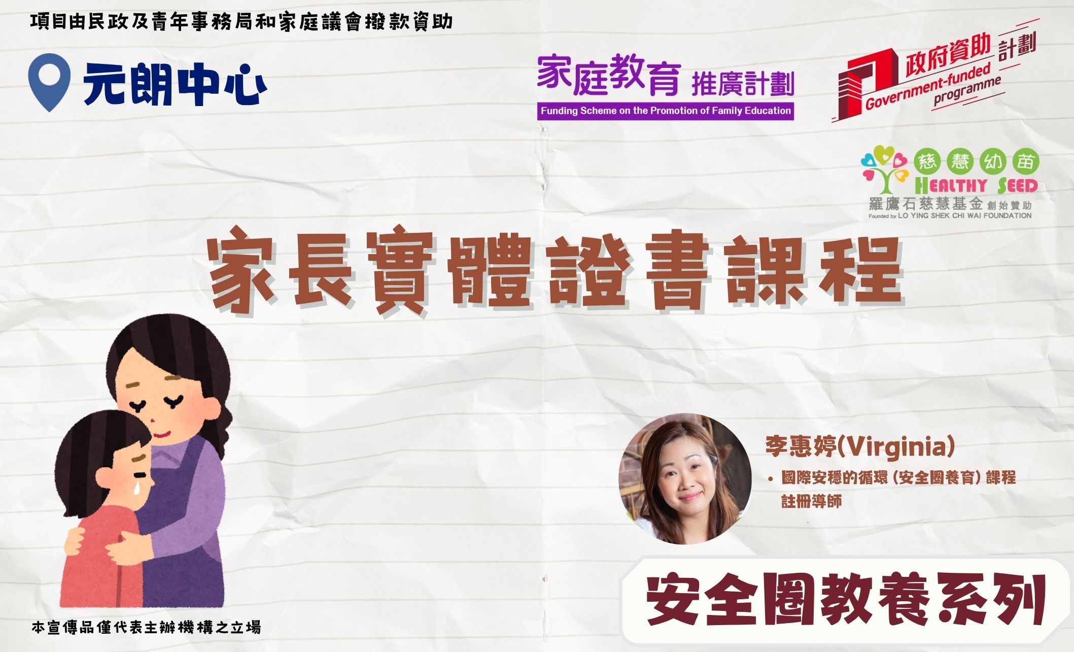家長教育工作坊 - 【安全圈教養系列】家長實體證書課程
