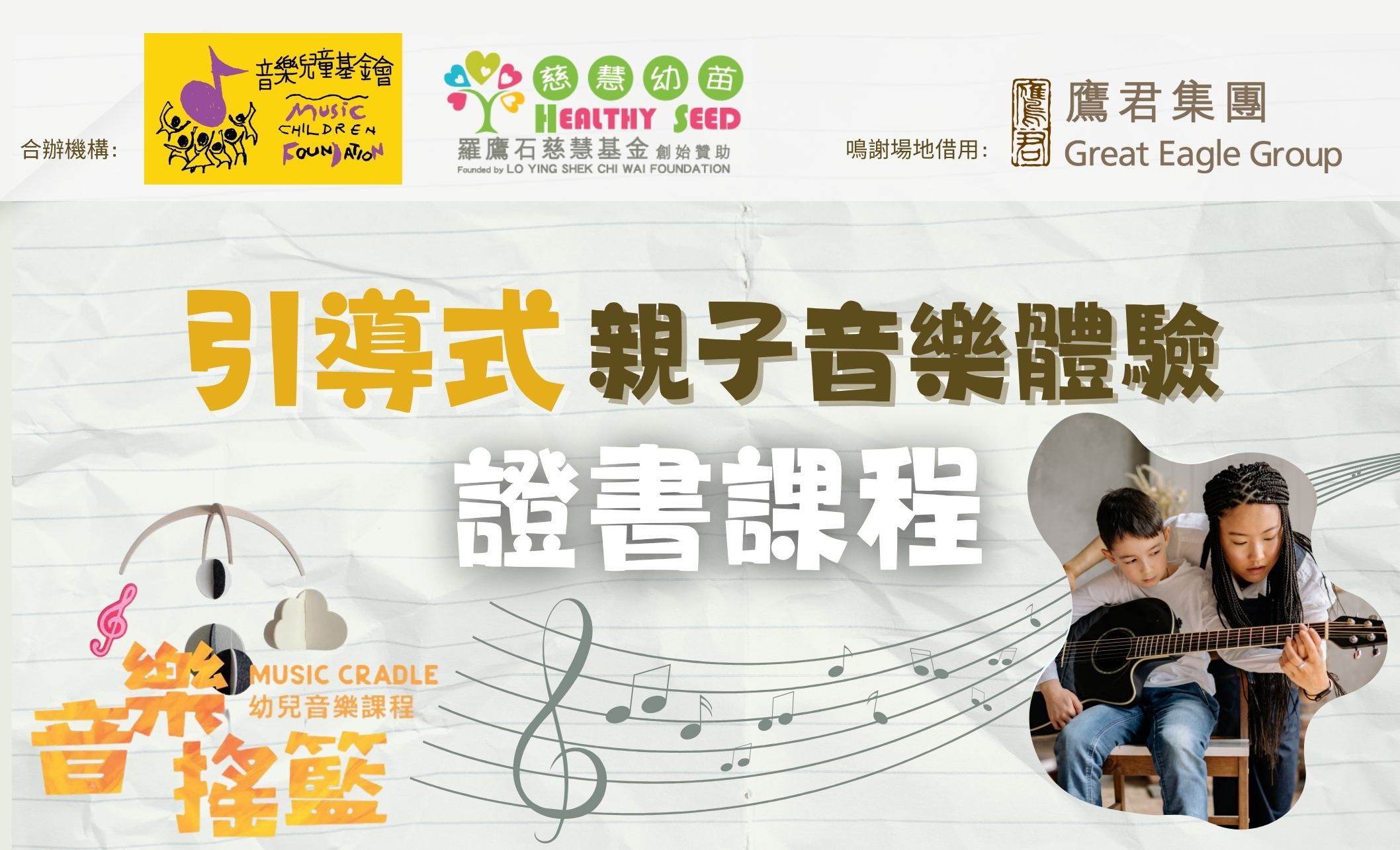 「音樂搖籃」-引導式親子音樂體驗證書課程 (4-6歲兒童)