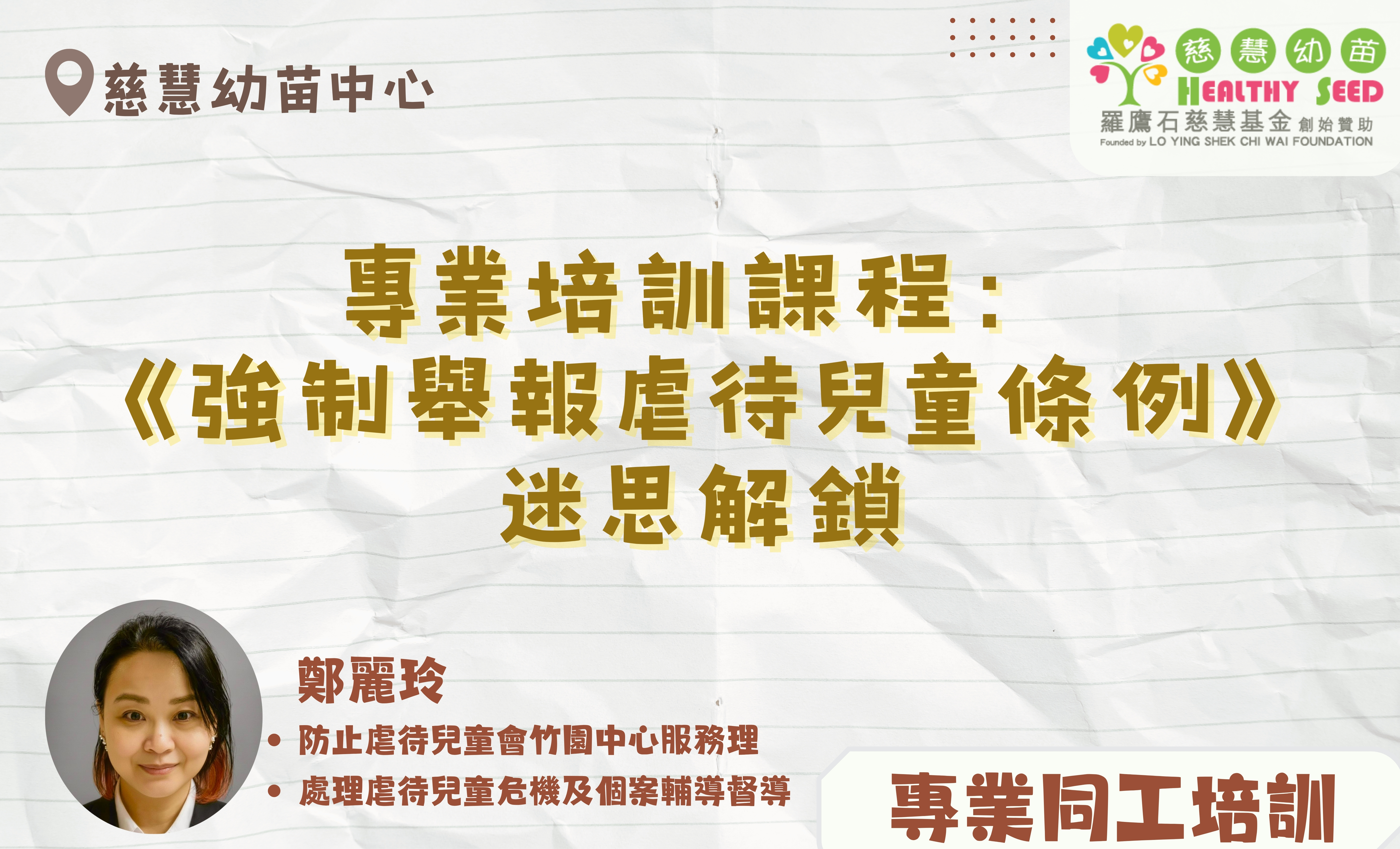 專業培訓課程 - 《強制舉報虐待兒童條例》迷思解鎖