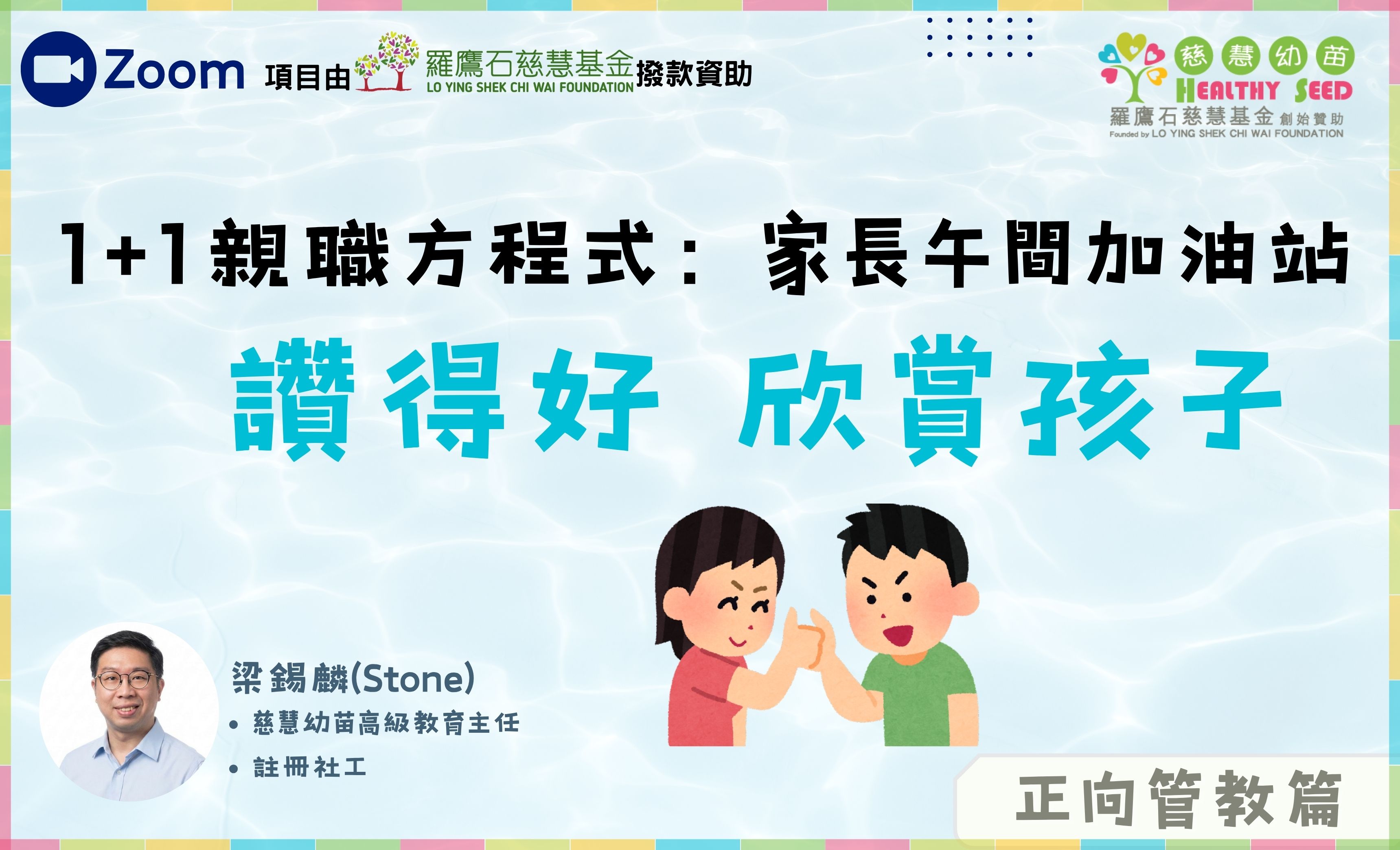 【1+1親職方程式：家長午間加油站】- 管教系列：讚得好 欣賞孩子