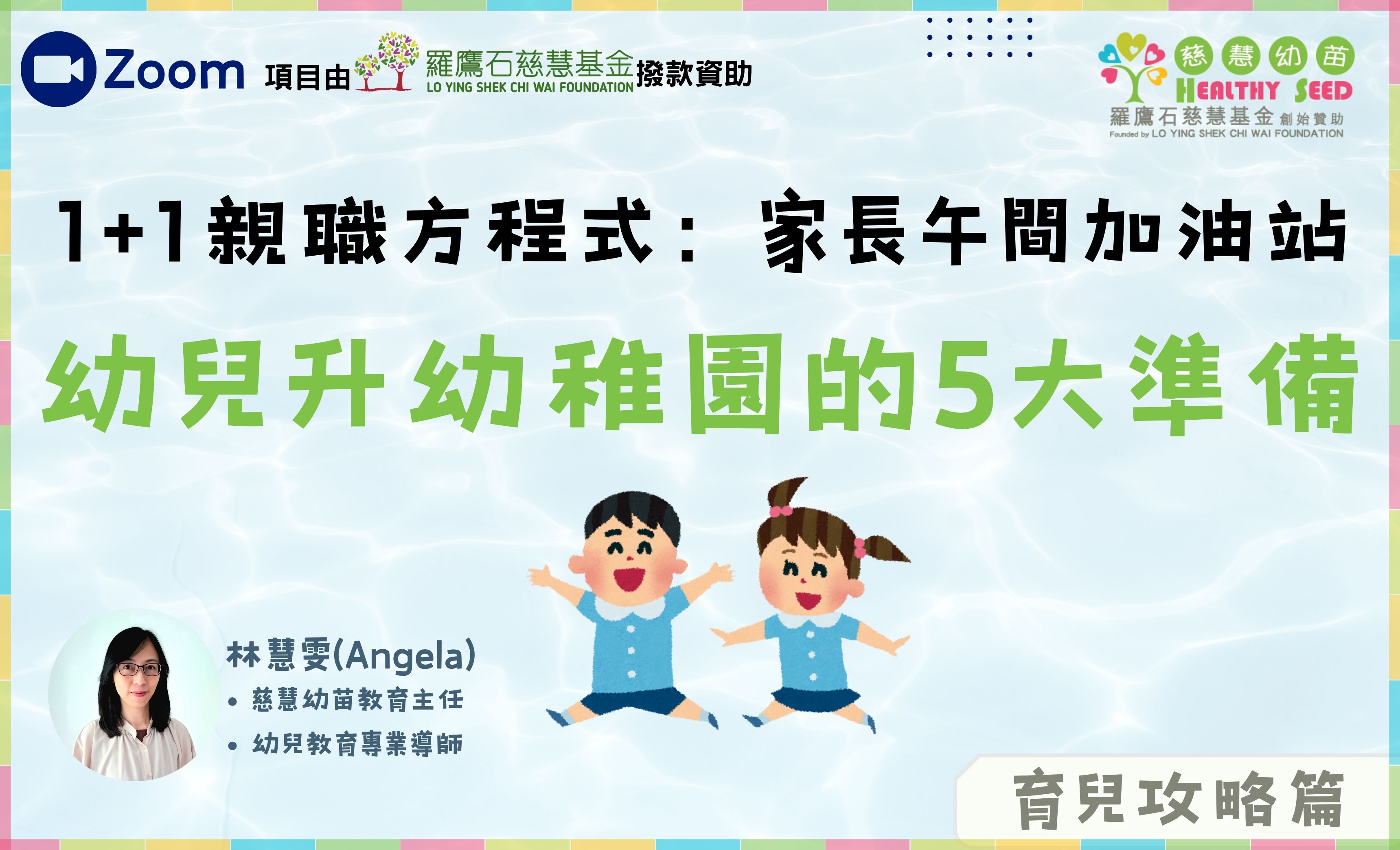 【1+1親職方程式：家長午間加油站】專題系列：幼兒升幼稚園的5大準備