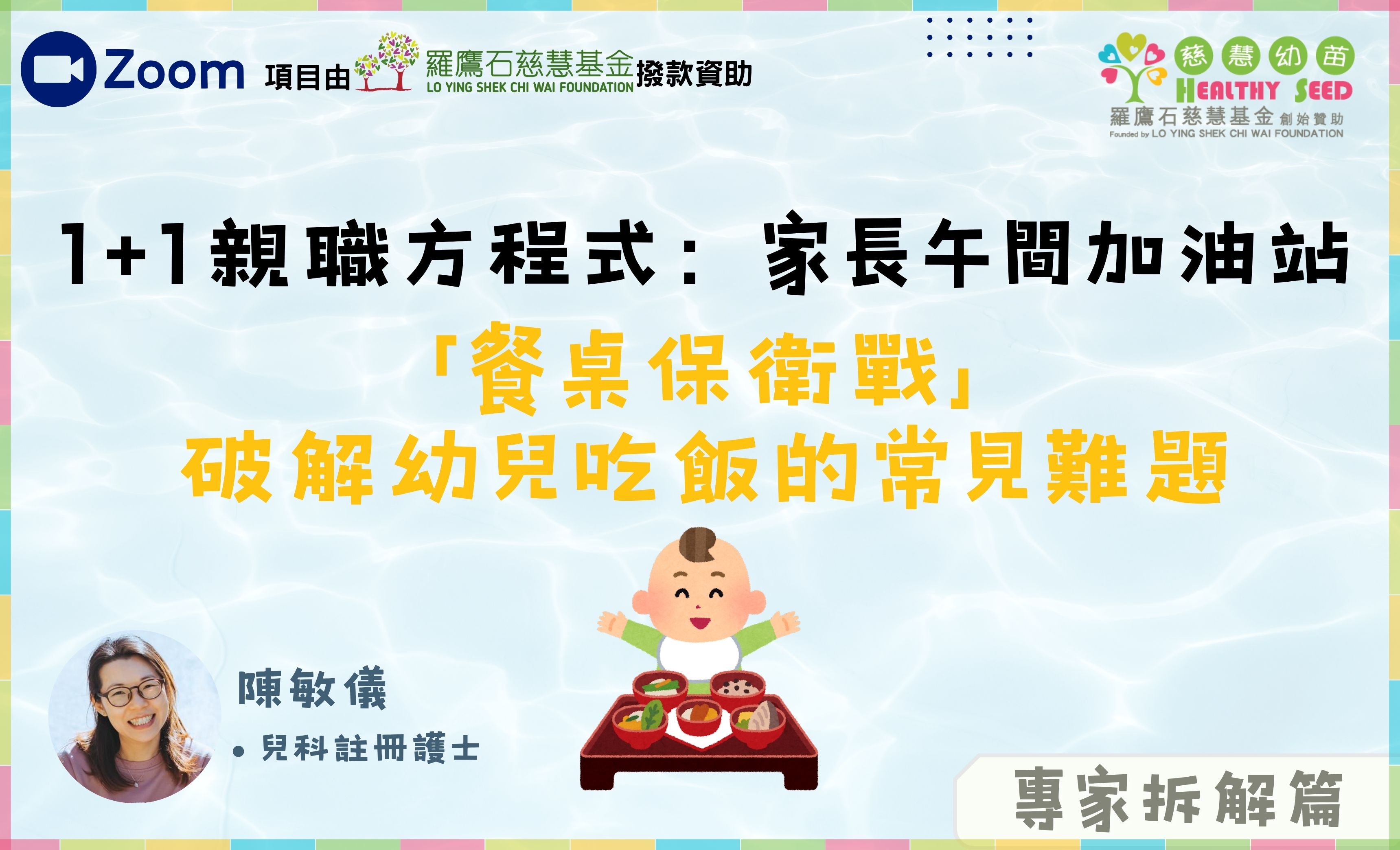【1+1親職方程式：家長午間加油站】專家系列：「餐桌保衛戰」破解幼兒吃飯的常見難題