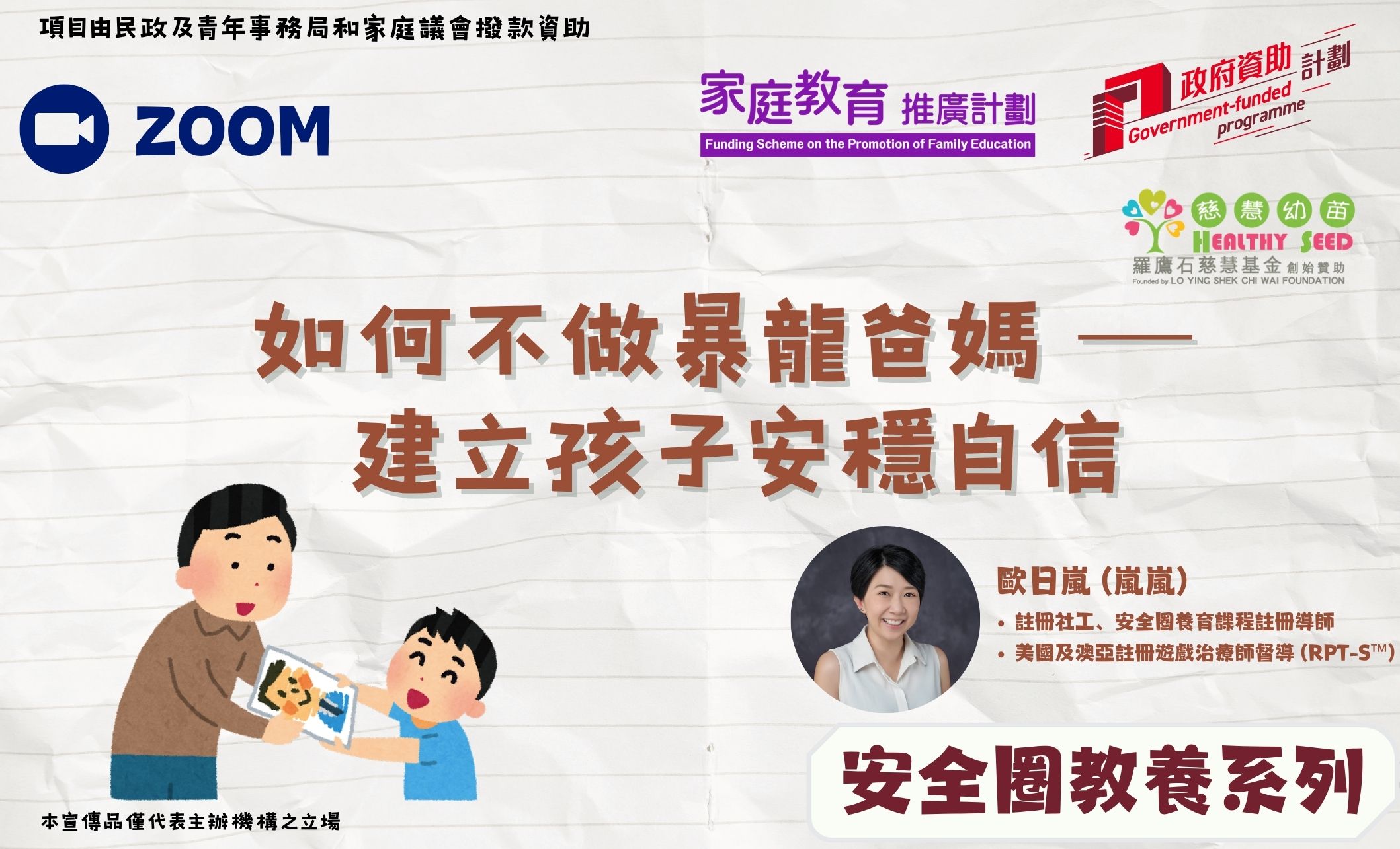 家長教育講座-【安全圈教養系列】如何不做暴龍爸媽 ─ 建立孩子安穩自信