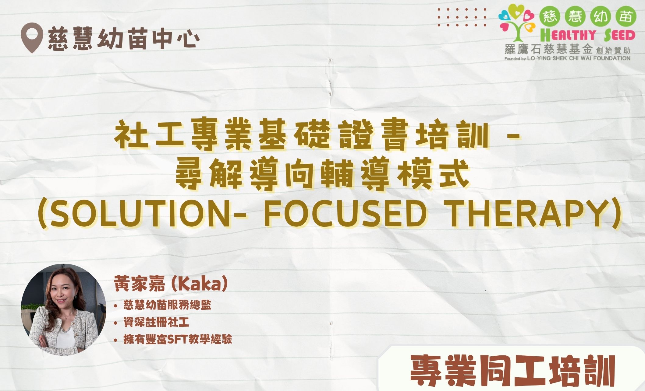 社工專業基礎證書培訓 - 尋解導向輔導模式 (Solution- Focused Therapy)