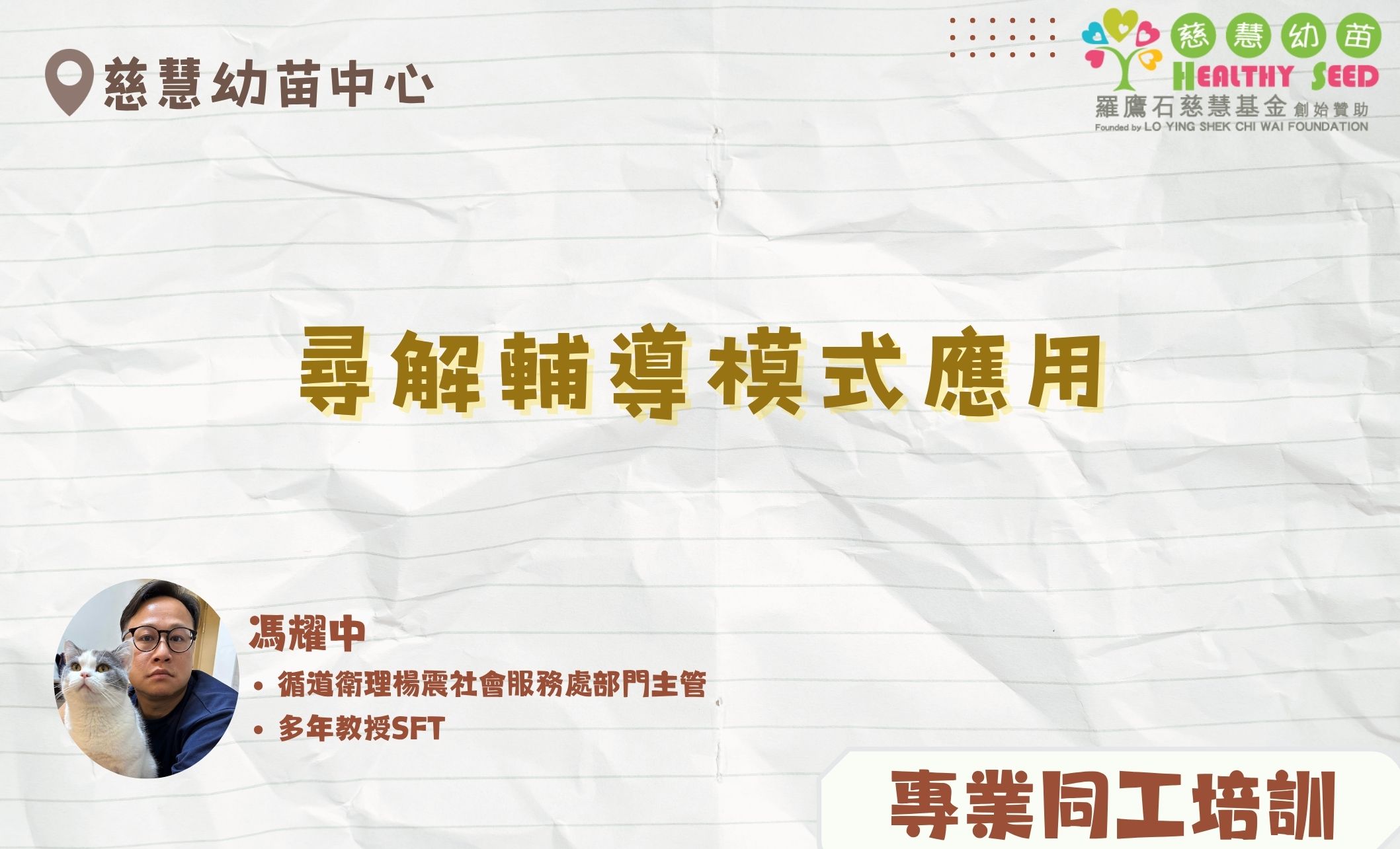 尋解輔導模式應用
