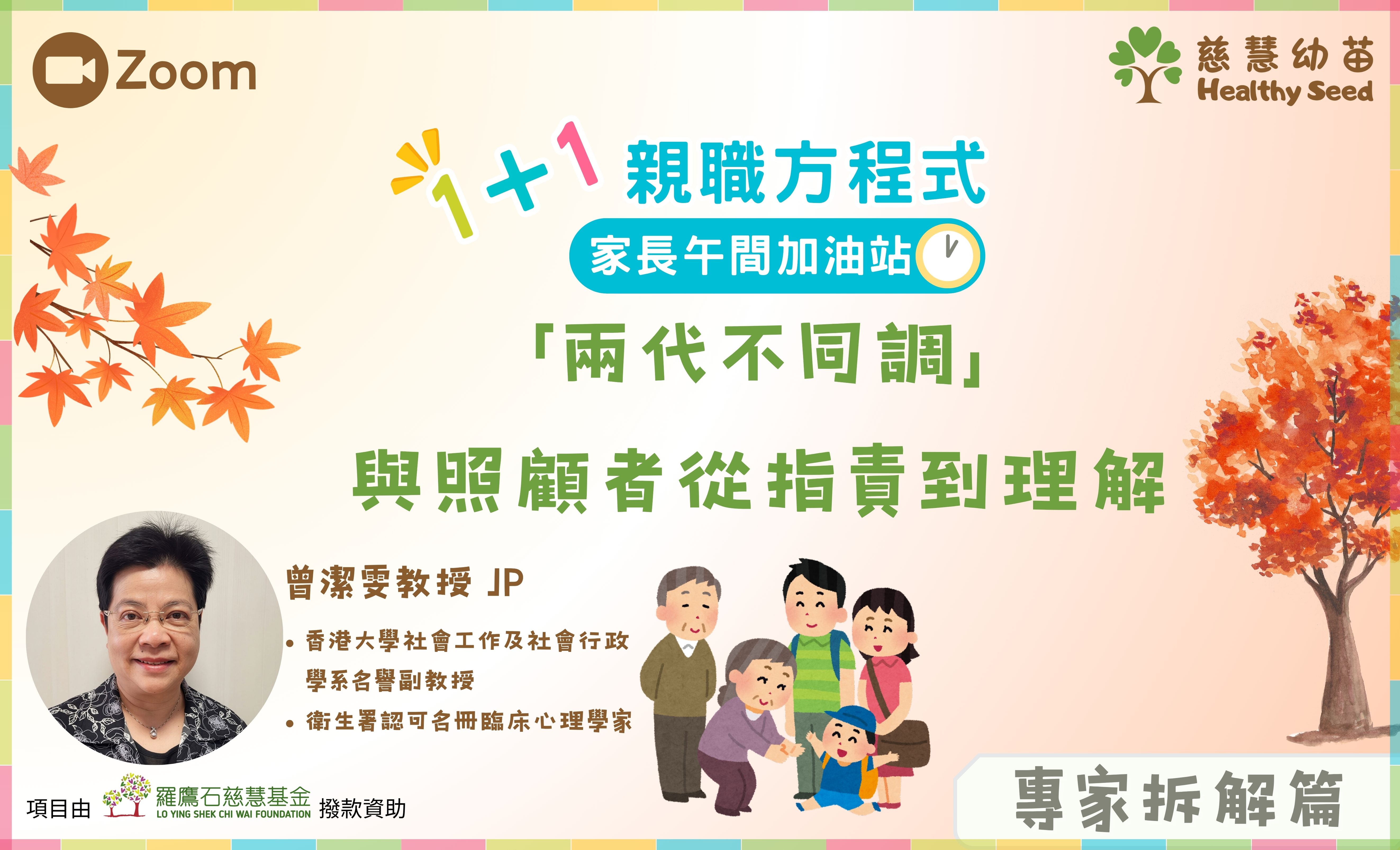 「兩代不同調」與照顧者從指責到理解