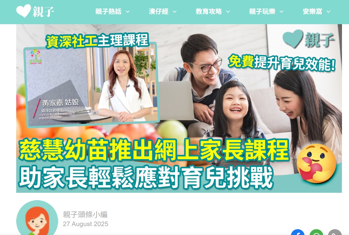 亲子头条｜免费课程｜慈慧幼苗推出网上家长管教课程　助家长轻松应对育儿挑战