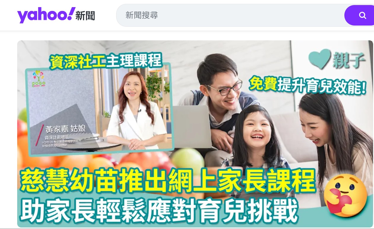 Yahoo news｜免费课程｜慈慧幼苗推出网上家长管教课程　助家长轻松应对育儿挑战