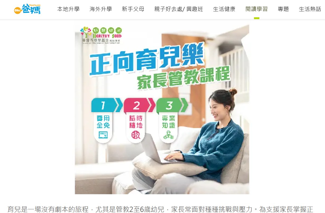 Oh！爸媽 ｜慈慧幼苗推出免费 家长管教 网上课程 适合2-6岁幼儿家庭