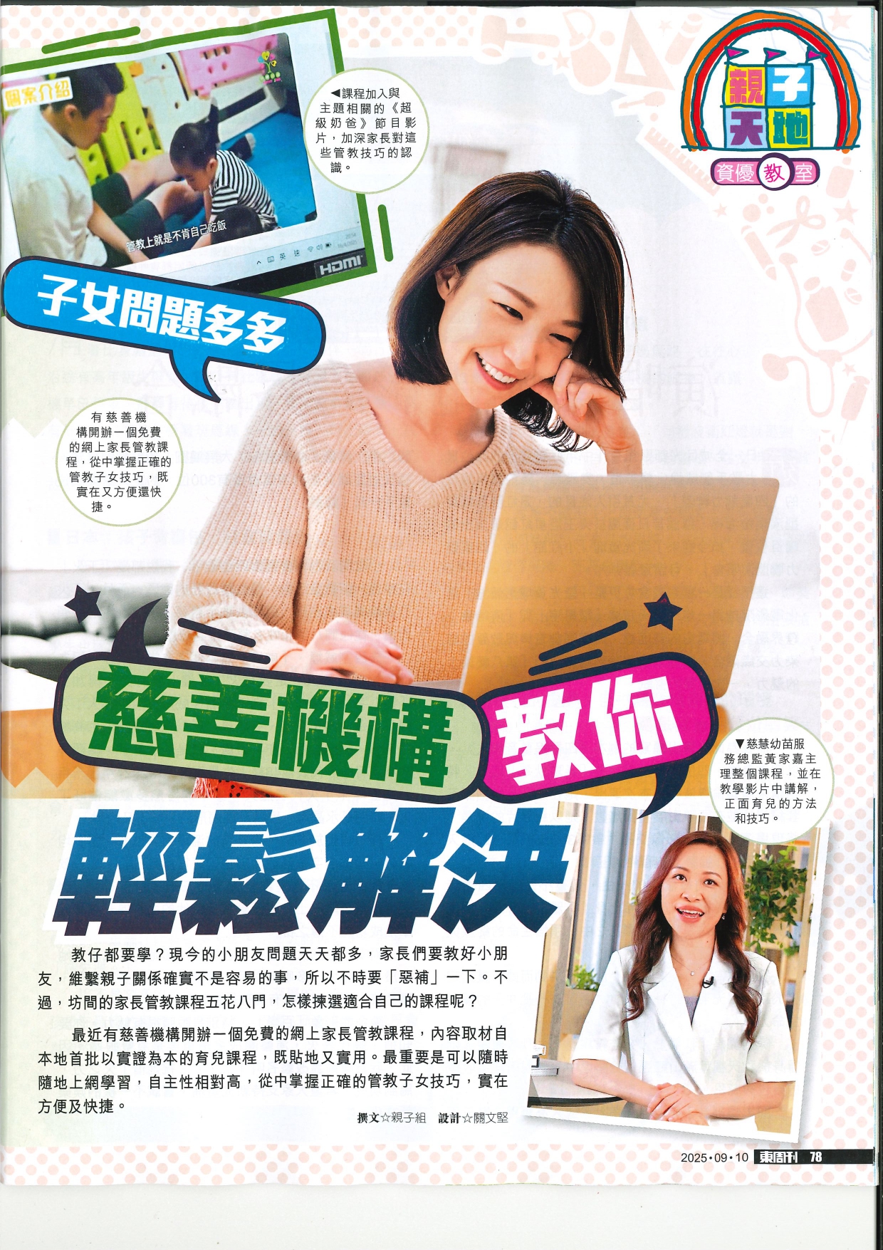东周刊 l 子女问题多多   慈善机构教你轻松解决