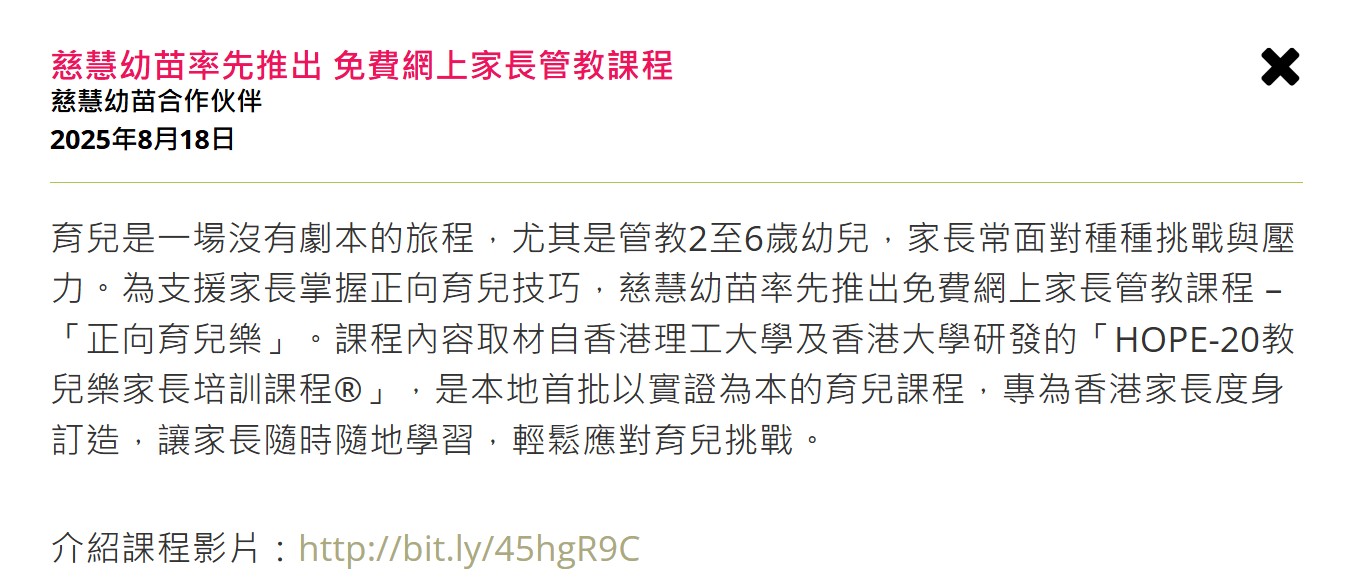 Kiddie World｜慈慧幼苗率先推出 免费网上家长管教课程