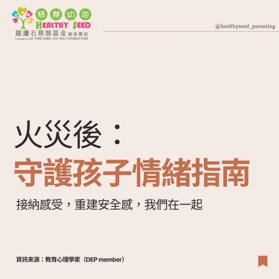 火災與我們的感受_教育心理學家製作 （DEP member)