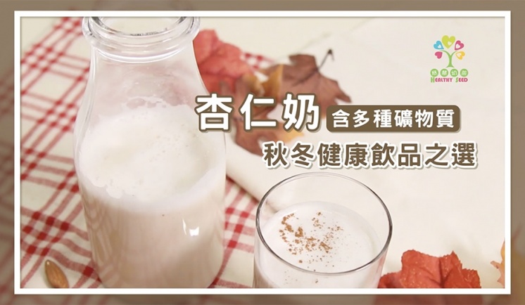 杏仁奶含多種礦物質     秋冬健康飲品之選