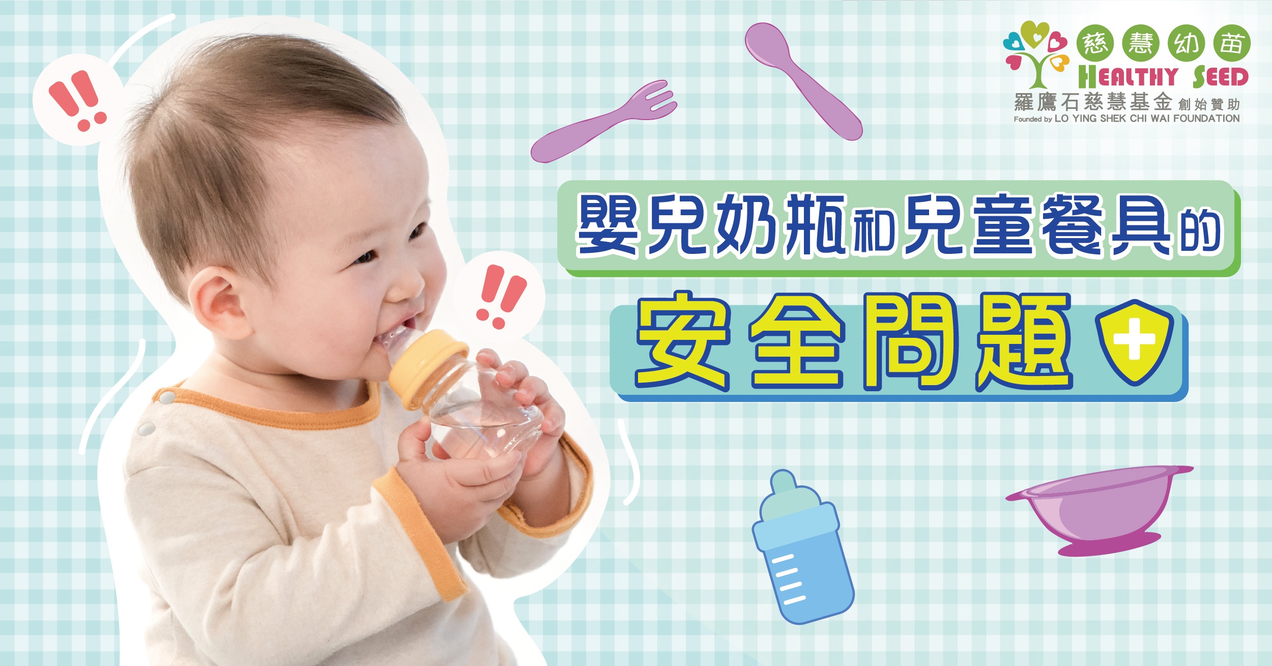 嬰兒奶瓶和兒童餐具的安全問題