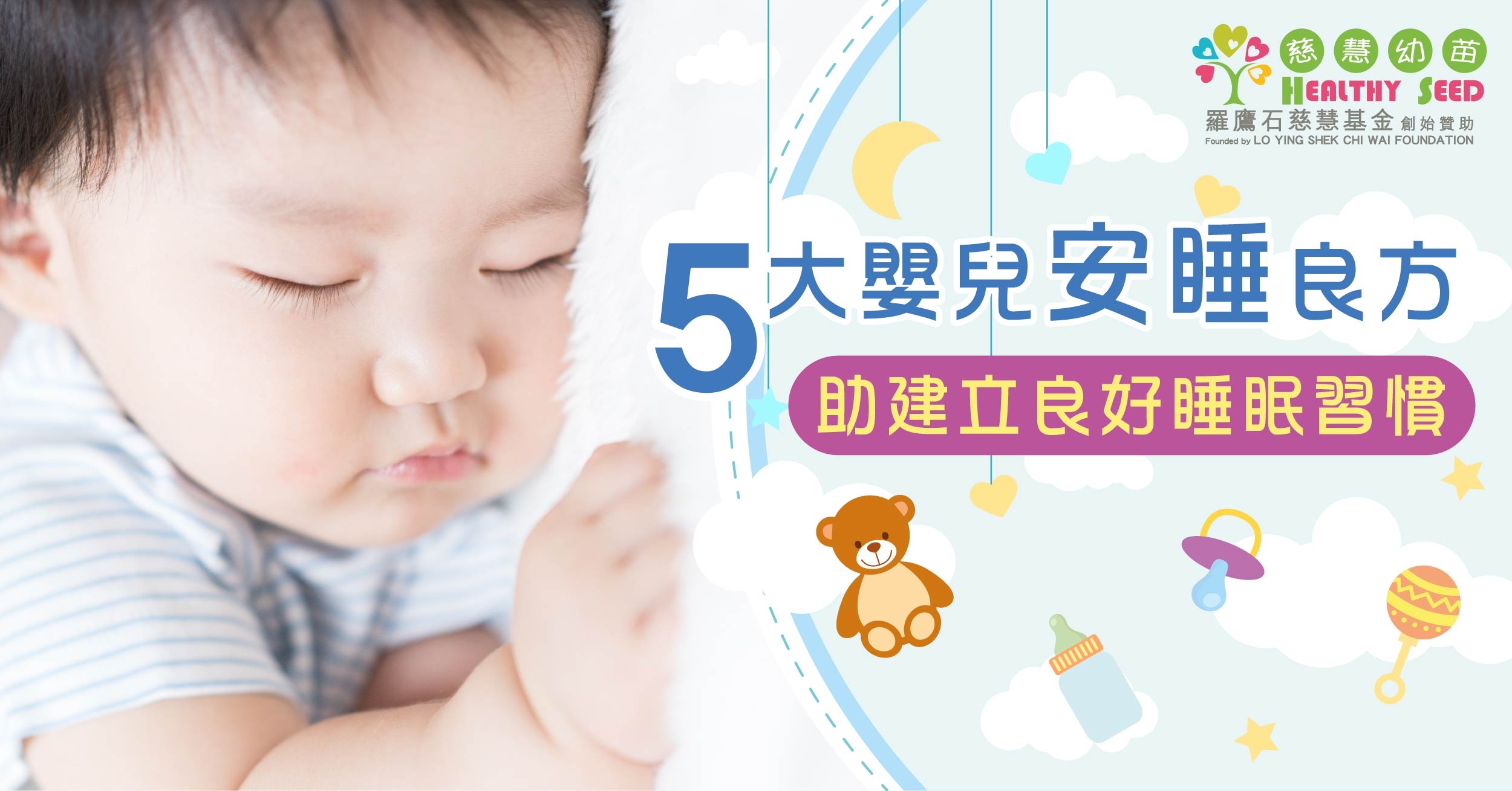 五大嬰兒安睡良方    助建立良好睡眠習慣