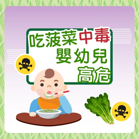 吃菠菜中毒 嬰幼兒高危