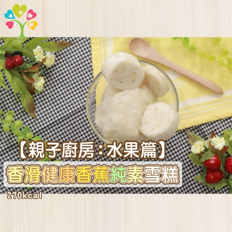 【親子廚房：水果篇】香滑健康香蕉純素雪糕 (總卡路里270kcal)