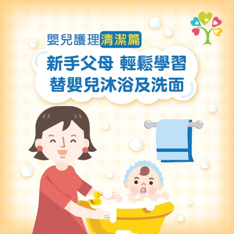 【嬰兒護理清潔篇】 新手父母 輕鬆學習 替嬰兒沐浴及洗面